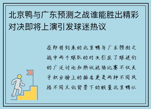 北京鸭与广东预测之战谁能胜出精彩对决即将上演引发球迷热议