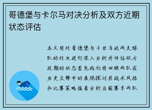 哥德堡与卡尔马对决分析及双方近期状态评估