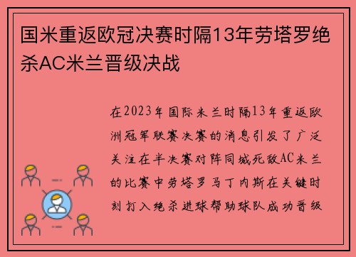 国米重返欧冠决赛时隔13年劳塔罗绝杀AC米兰晋级决战