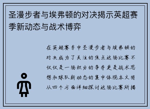 圣漫步者与埃弗顿的对决揭示英超赛季新动态与战术博弈