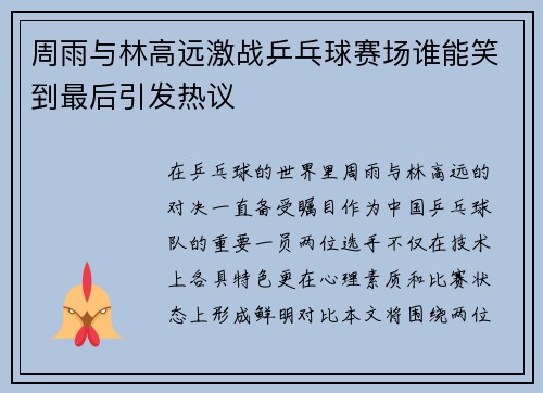 周雨与林高远激战乒乓球赛场谁能笑到最后引发热议
