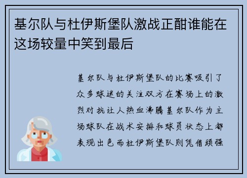 基尔队与杜伊斯堡队激战正酣谁能在这场较量中笑到最后