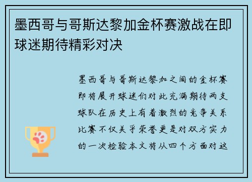 墨西哥与哥斯达黎加金杯赛激战在即球迷期待精彩对决
