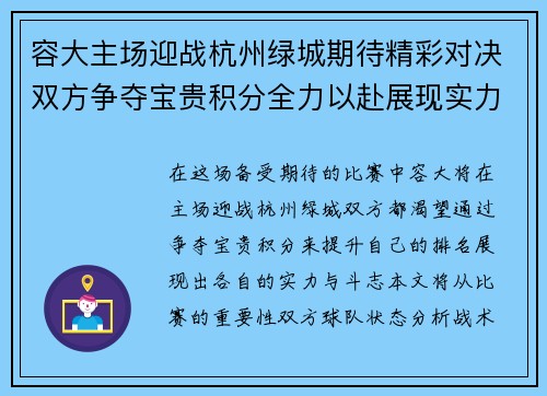容大主场迎战杭州绿城期待精彩对决双方争夺宝贵积分全力以赴展现实力