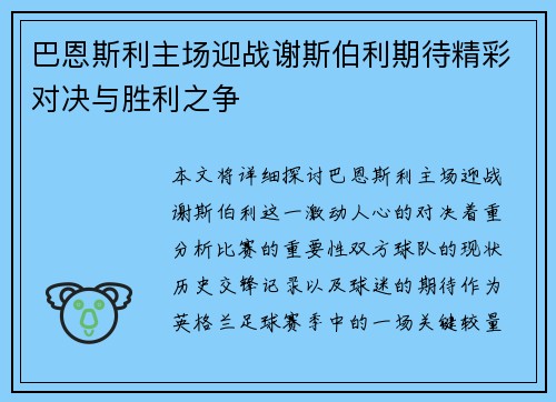 巴恩斯利主场迎战谢斯伯利期待精彩对决与胜利之争