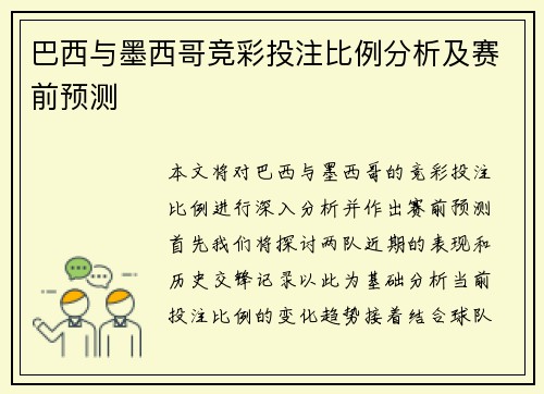 巴西与墨西哥竞彩投注比例分析及赛前预测