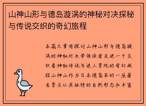 山神山形与德岛漩涡的神秘对决探秘与传说交织的奇幻旅程