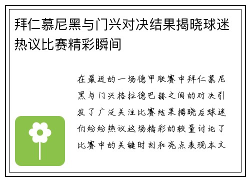 拜仁慕尼黑与门兴对决结果揭晓球迷热议比赛精彩瞬间