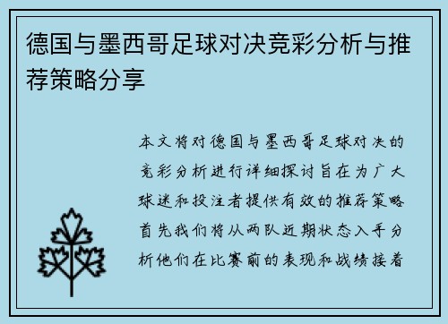 德国与墨西哥足球对决竞彩分析与推荐策略分享