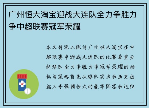 广州恒大淘宝迎战大连队全力争胜力争中超联赛冠军荣耀