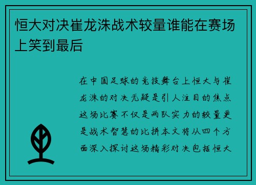 恒大对决崔龙洙战术较量谁能在赛场上笑到最后