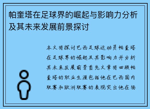 帕奎塔在足球界的崛起与影响力分析及其未来发展前景探讨