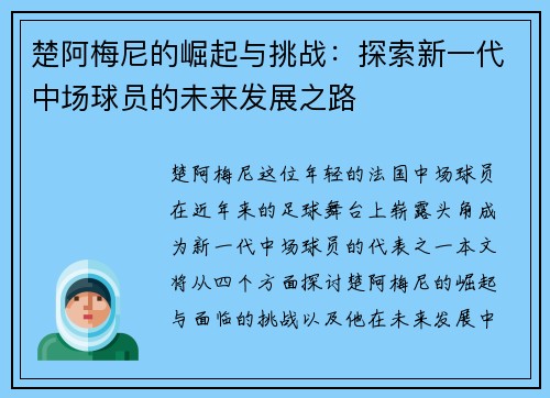 楚阿梅尼的崛起与挑战：探索新一代中场球员的未来发展之路