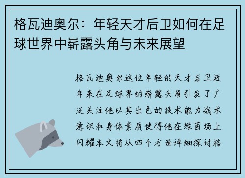 格瓦迪奥尔：年轻天才后卫如何在足球世界中崭露头角与未来展望