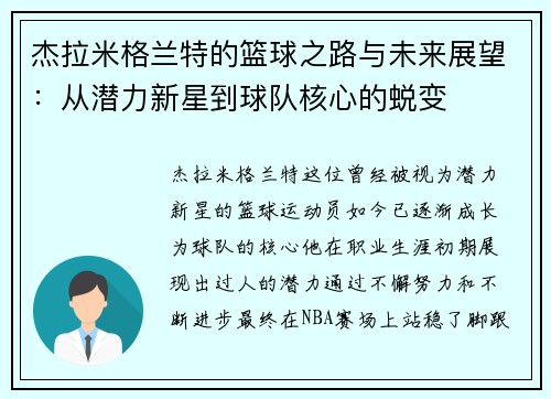 杰拉米格兰特的篮球之路与未来展望：从潜力新星到球队核心的蜕变