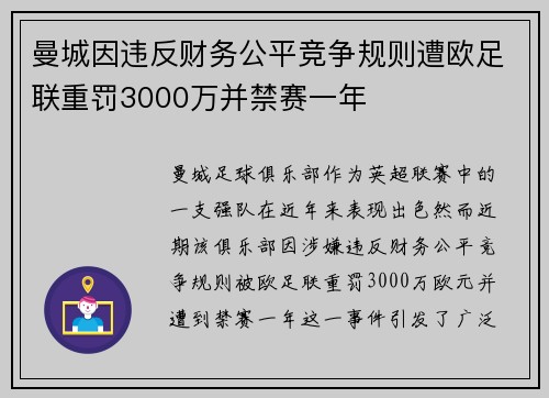 曼城因违反财务公平竞争规则遭欧足联重罚3000万并禁赛一年