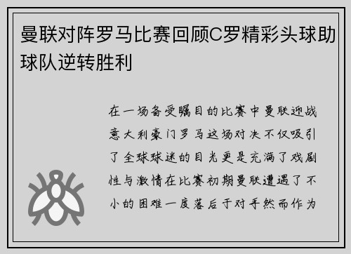 曼联对阵罗马比赛回顾C罗精彩头球助球队逆转胜利