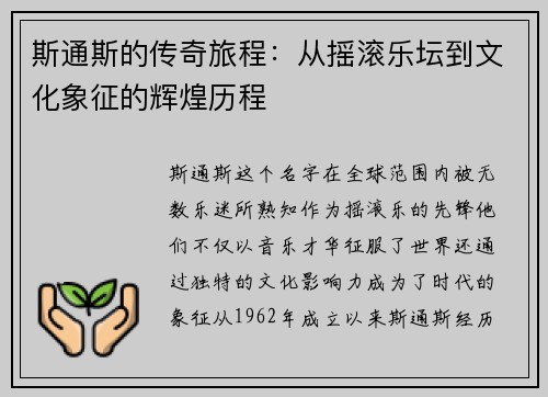 斯通斯的传奇旅程：从摇滚乐坛到文化象征的辉煌历程