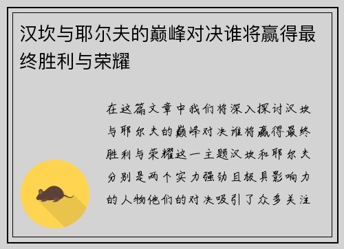 汉坎与耶尔夫的巅峰对决谁将赢得最终胜利与荣耀