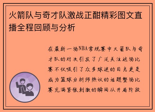 火箭队与奇才队激战正酣精彩图文直播全程回顾与分析
