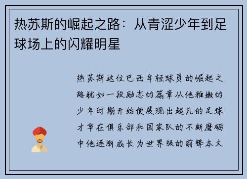 热苏斯的崛起之路：从青涩少年到足球场上的闪耀明星