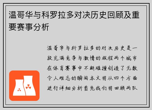 温哥华与科罗拉多对决历史回顾及重要赛事分析
