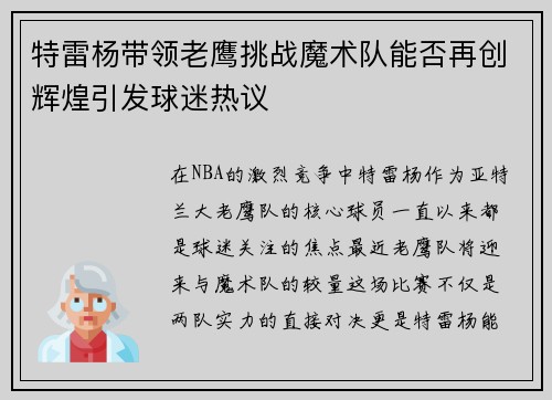 特雷杨带领老鹰挑战魔术队能否再创辉煌引发球迷热议