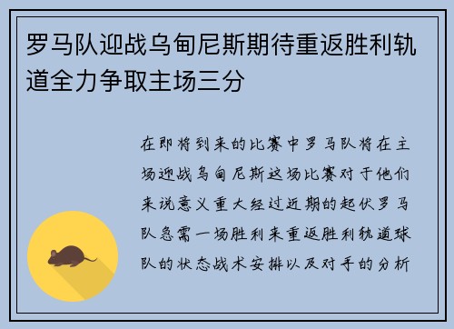 罗马队迎战乌甸尼斯期待重返胜利轨道全力争取主场三分