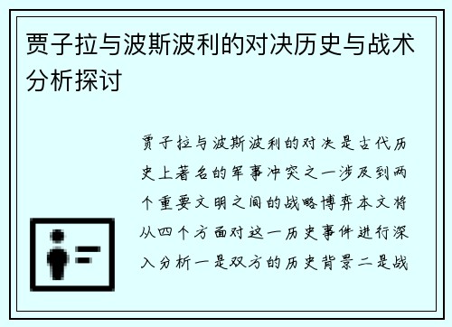 贾子拉与波斯波利的对决历史与战术分析探讨