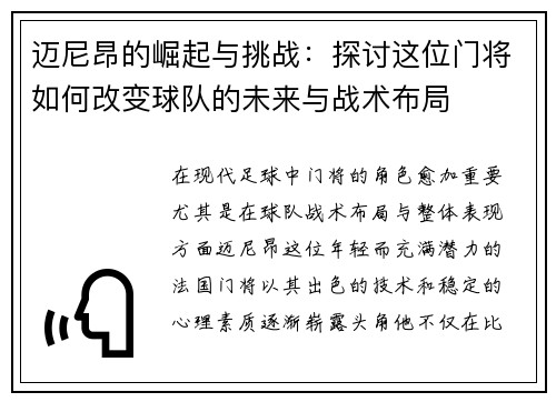 迈尼昂的崛起与挑战：探讨这位门将如何改变球队的未来与战术布局