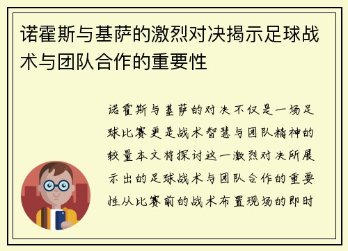 诺霍斯与基萨的激烈对决揭示足球战术与团队合作的重要性