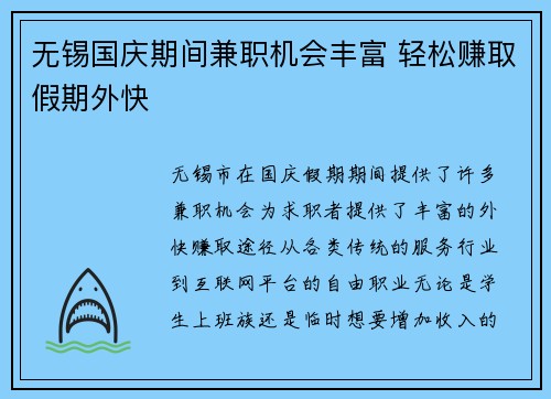 无锡国庆期间兼职机会丰富 轻松赚取假期外快