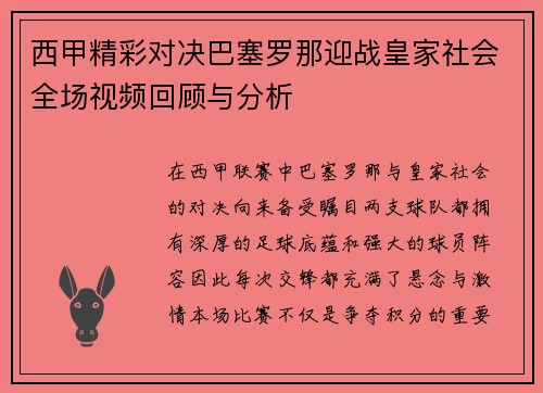 西甲精彩对决巴塞罗那迎战皇家社会全场视频回顾与分析