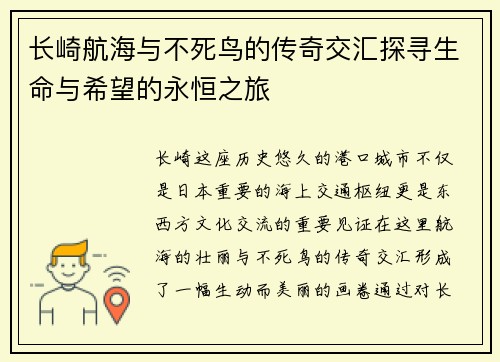 长崎航海与不死鸟的传奇交汇探寻生命与希望的永恒之旅