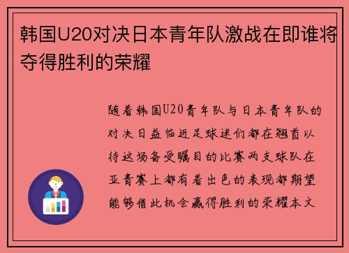 韩国U20对决日本青年队激战在即谁将夺得胜利的荣耀