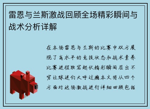 雷恩与兰斯激战回顾全场精彩瞬间与战术分析详解