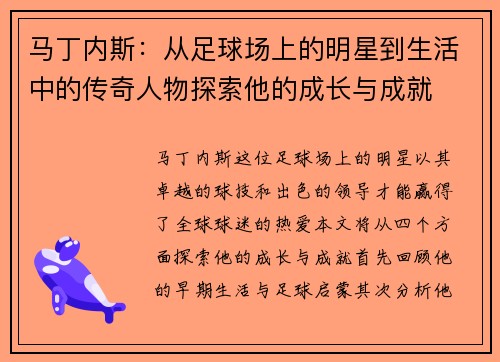 马丁内斯：从足球场上的明星到生活中的传奇人物探索他的成长与成就