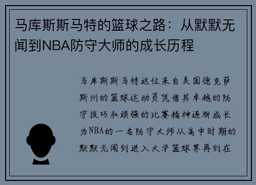 马库斯斯马特的篮球之路：从默默无闻到NBA防守大师的成长历程