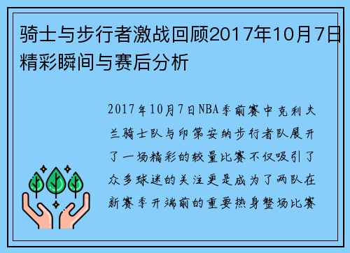 骑士与步行者激战回顾2017年10月7日精彩瞬间与赛后分析