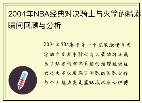 2004年NBA经典对决骑士与火箭的精彩瞬间回顾与分析