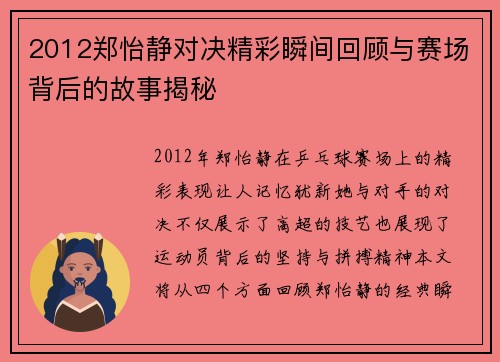 2012郑怡静对决精彩瞬间回顾与赛场背后的故事揭秘