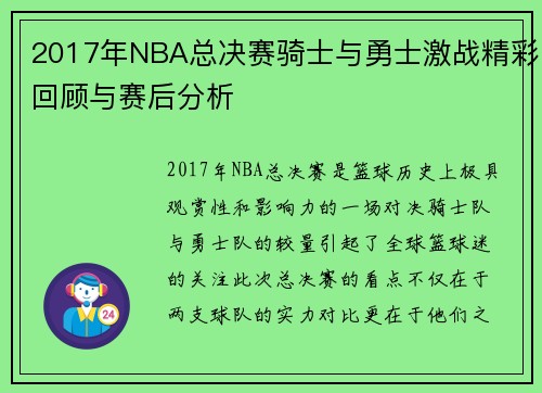 2017年NBA总决赛骑士与勇士激战精彩回顾与赛后分析