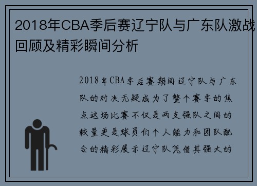 2018年CBA季后赛辽宁队与广东队激战回顾及精彩瞬间分析
