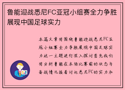 鲁能迎战悉尼FC亚冠小组赛全力争胜展现中国足球实力