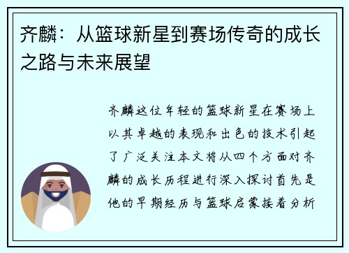 齐麟：从篮球新星到赛场传奇的成长之路与未来展望