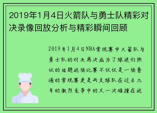 2019年1月4日火箭队与勇士队精彩对决录像回放分析与精彩瞬间回顾