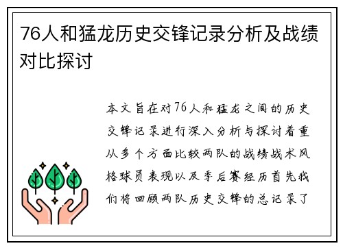 76人和猛龙历史交锋记录分析及战绩对比探讨