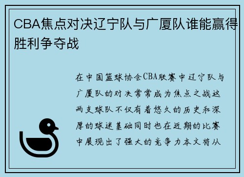 CBA焦点对决辽宁队与广厦队谁能赢得胜利争夺战