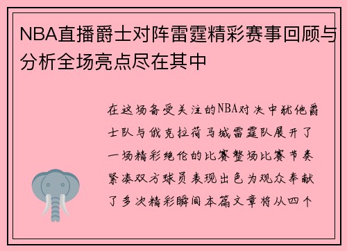 NBA直播爵士对阵雷霆精彩赛事回顾与分析全场亮点尽在其中