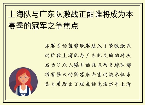 上海队与广东队激战正酣谁将成为本赛季的冠军之争焦点